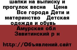 шапки на выписку и прогулок весна  › Цена ­ 500 - Все города Дети и материнство » Детская одежда и обувь   . Амурская обл.,Завитинский р-н